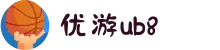 优游国际(股份)有限公司-UB8共创美好未来